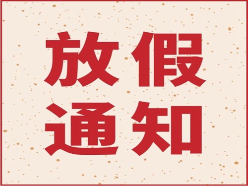 仁宇機(jī)械2019年春節(jié)放假通知